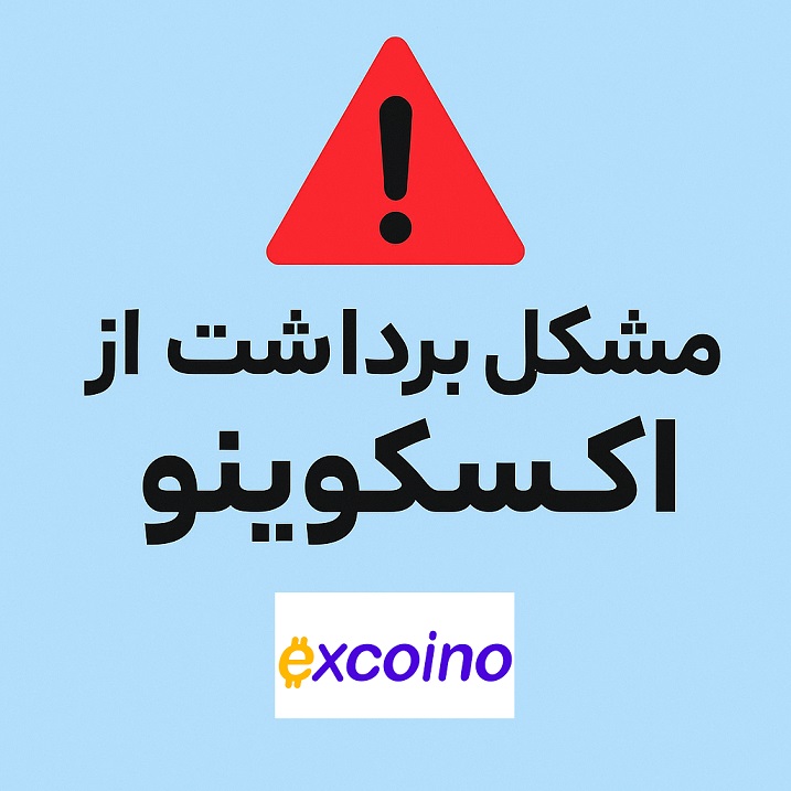 آیا برداشت از اکسکوینو با مشکل مواجه است؟ بررسی عملکرد صرافی رمزارزی Excoino