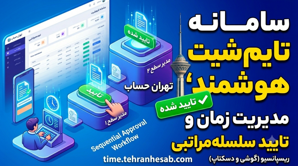 راهنمای جامع سامانه تایم‌شیت مدیریت پروژه تهران حساب؛ تحول در کنترل زمان و تاییدات سازمانی