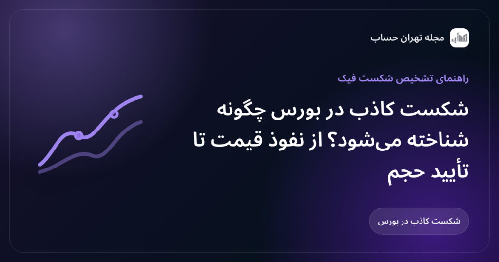 شکست کاذب در بورس چگونه شناخته میشود؟ از نفوذ قیمت تا تأیید حجم