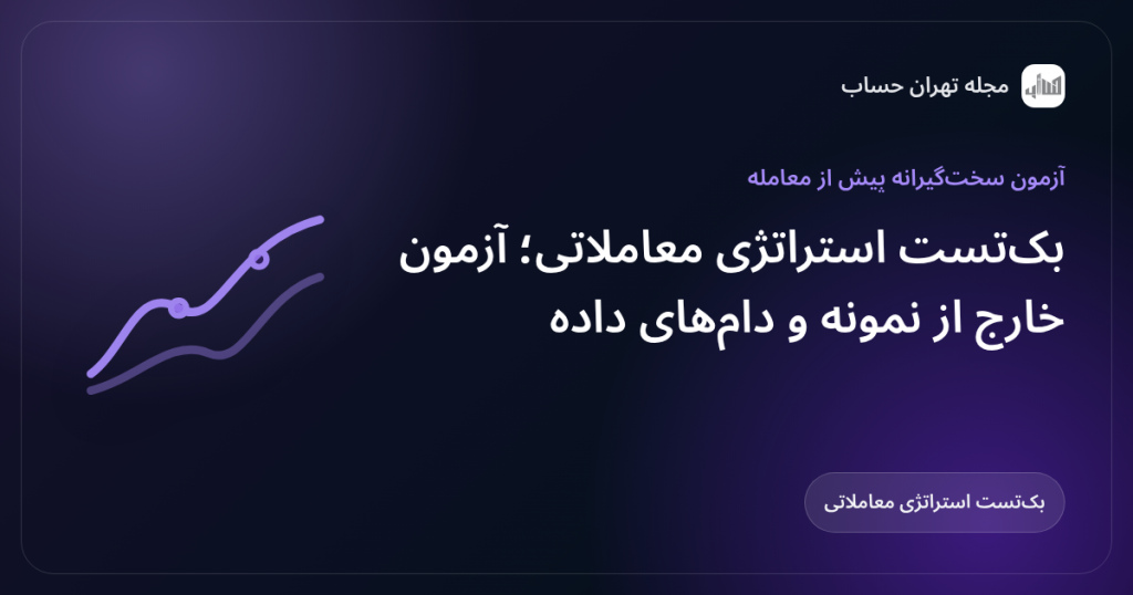 بکتست استراتژی معاملاتی؛ آزمون خارج از نمونه و دامهای داده