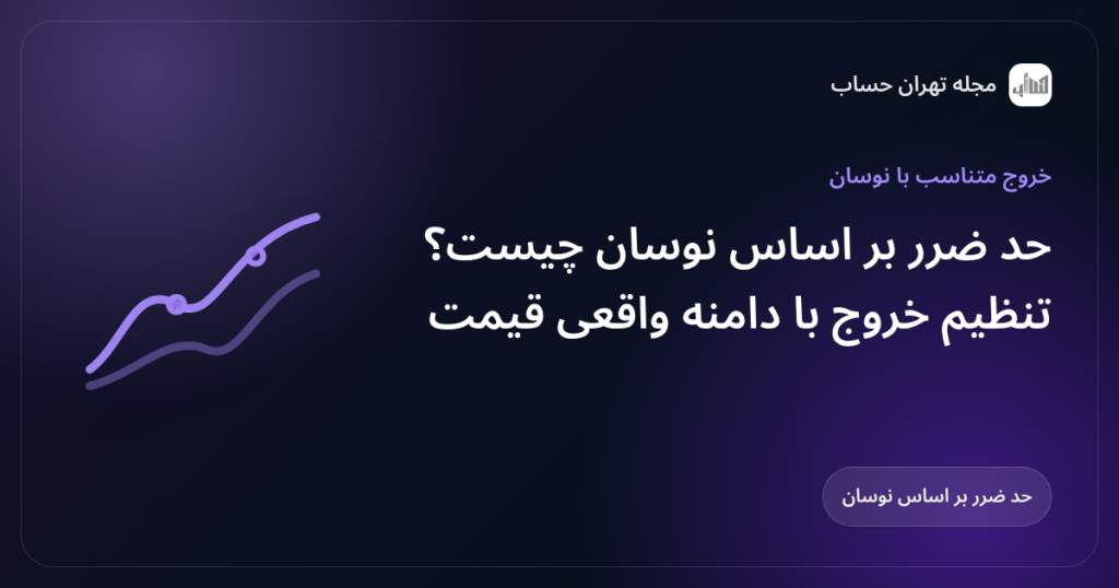 حد ضرر بر اساس نوسان چیست؟ تنظیم خروج با دامنه واقعی قیمت