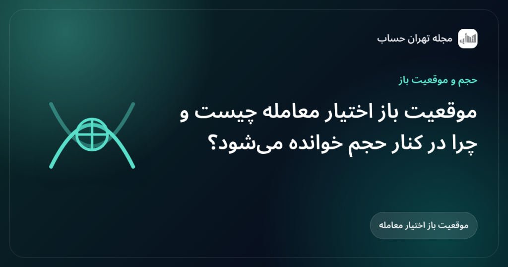 موقعیت باز اختیار معامله چیست و چرا در کنار حجم خوانده می‌شود؟