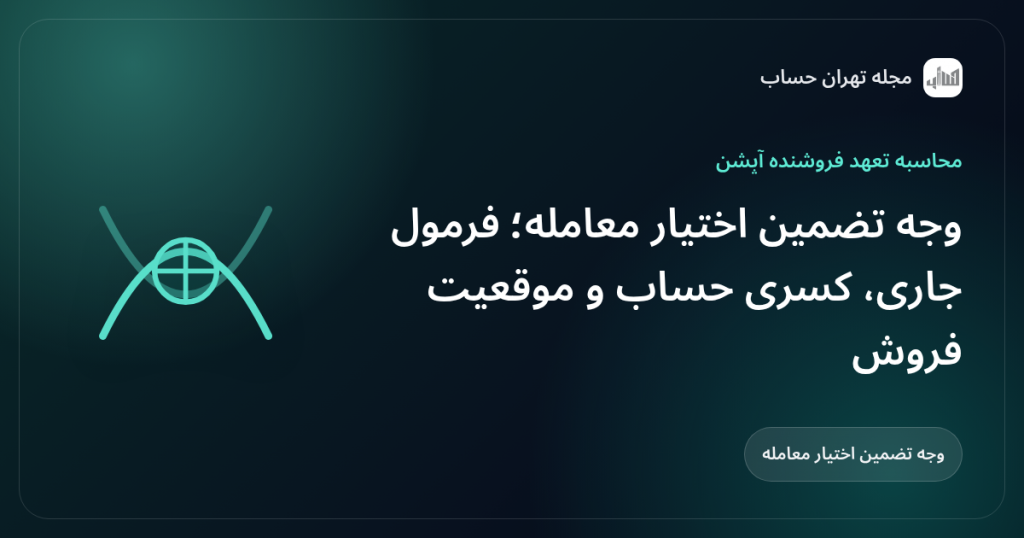وجه تضمین اختیار معامله؛ فرمول جاری، کسری حساب و موقعیت فروش