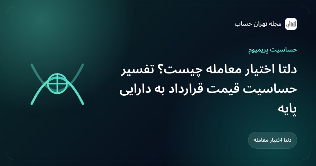 دلتا اختیار معامله چیست؟ تفسیر حساسیت قیمت قرارداد به دارایی پایه