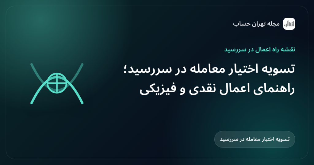 تسویه اختیار معامله در سررسید؛ راهنمای اعمال نقدی و فیزیکی