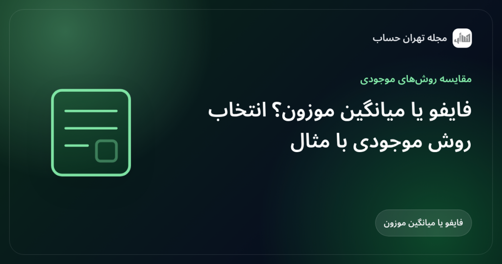 فایفو یا میانگین موزون؟ انتخاب روش موجودی با مثال