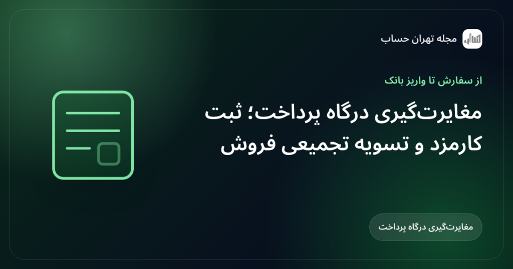 مغایرتگیری درگاه پرداخت؛ ثبت کارمزد و تسویه تجمیعی فروش