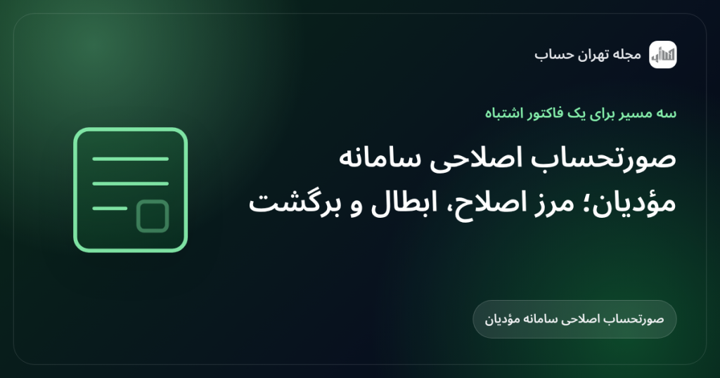 صورتحساب اصلاحی سامانه مؤدیان؛ مرز اصلاح، ابطال و برگشت