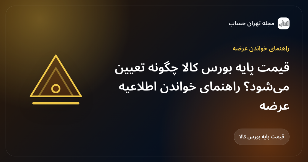 قیمت پایه بورس کالا چگونه تعیین میشود؟ راهنمای خواندن اطلاعیه عرضه