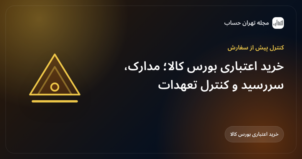 خرید اعتباری بورس کالا؛ مدارک، سررسید و کنترل تعهدات
