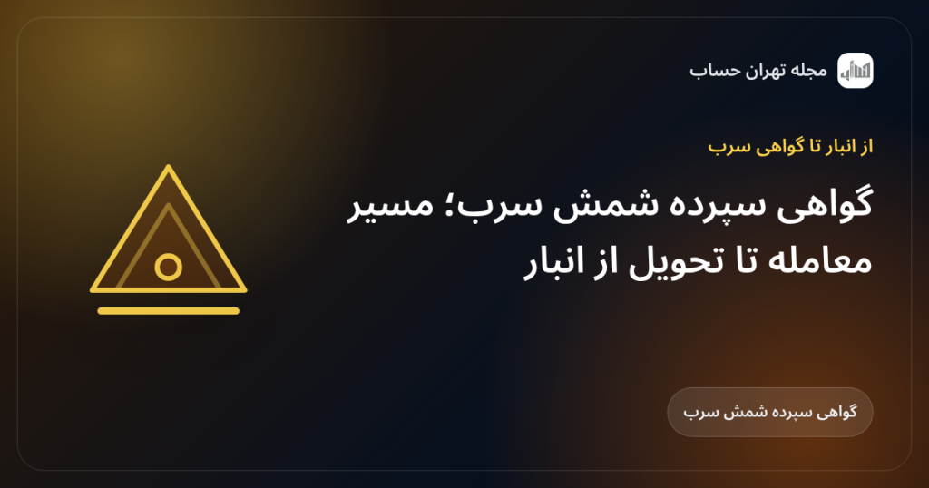 گواهی سپرده شمش سرب؛ مسیر معامله تا تحویل از انبار