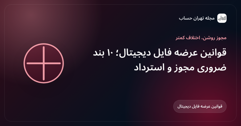قوانین عرضه فایل دیجیتال؛ ۱۰ بند ضروری مجوز و استرداد