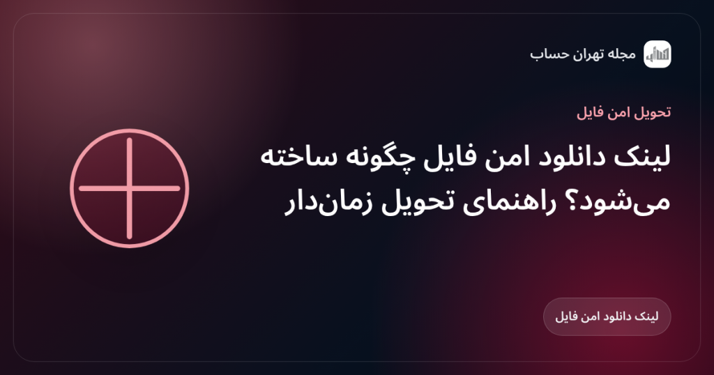 لینک دانلود امن فایل چگونه ساخته میشود؟ راهنمای تحویل زماندار