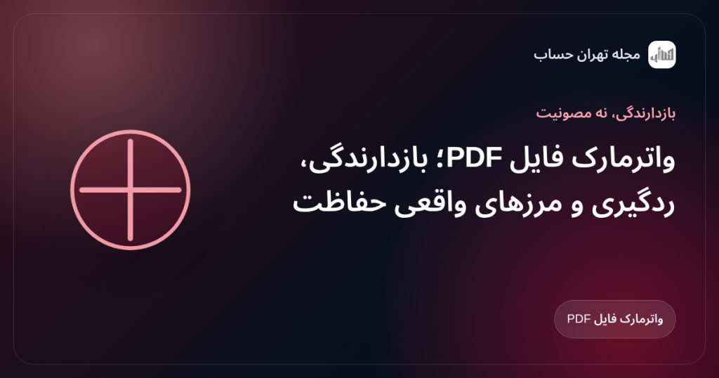 واترمارک فایل PDF؛ بازدارندگی، ردگیری و مرزهای واقعی حفاظت