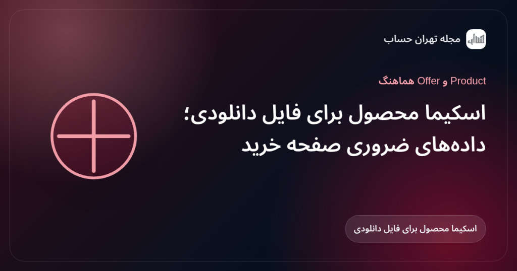 اسکیما محصول برای فایل دانلودی؛ دادههای ضروری صفحه خرید