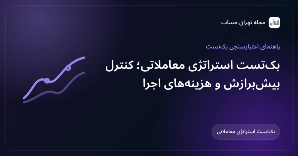 بک‌تست استراتژی معاملاتی؛ کنترل بیش‌برازش و هزینه‌های اجرا