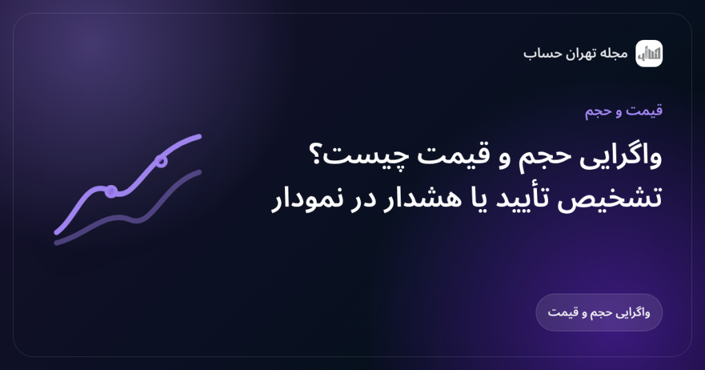 واگرایی حجم و قیمت چیست؟ تشخیص تأیید یا هشدار در نمودار