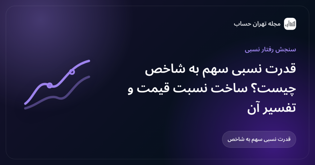 قدرت نسبی سهم به شاخص چیست؟ ساخت نسبت قیمت و تفسیر آن