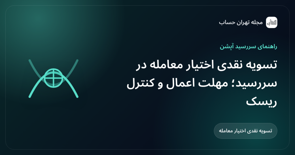تسویه نقدی اختیار معامله در سررسید؛ مهلت اعمال و کنترل ریسک