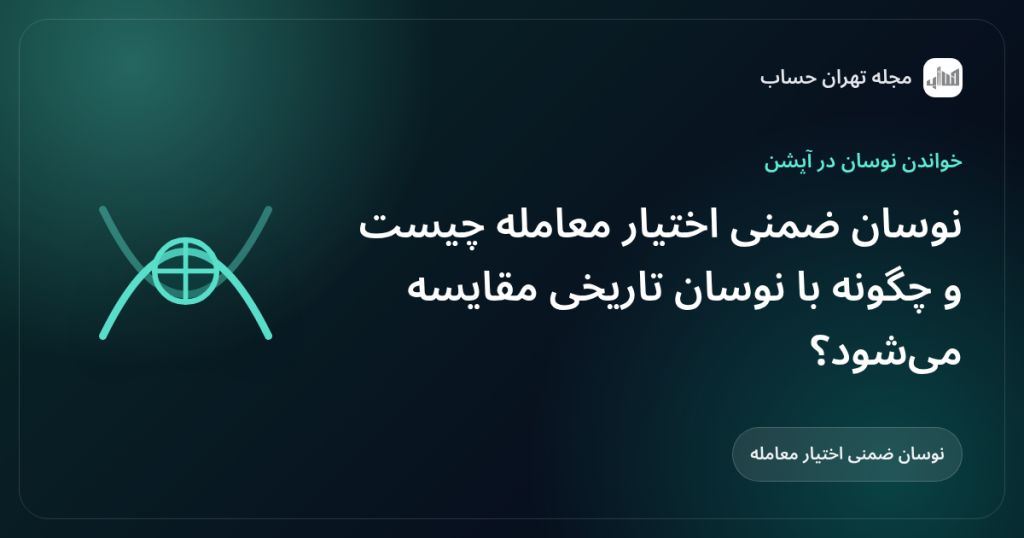 نوسان ضمنی اختیار معامله چیست و چگونه با نوسان تاریخی مقایسه میشود؟