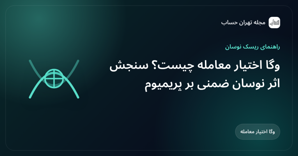 وگا اختیار معامله چیست؟ سنجش اثر نوسان ضمنی بر پریمیوم