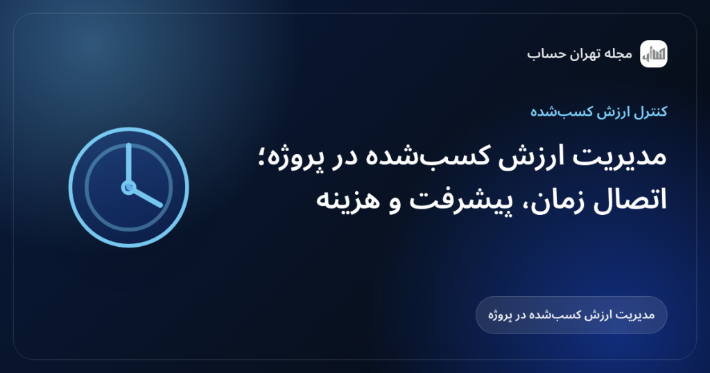 مدیریت ارزش کسبشده در پروژه؛ اتصال زمان، پیشرفت و هزینه