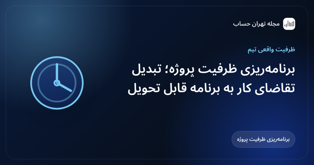 برنامه‌ریزی ظرفیت پروژه؛ تبدیل تقاضای کار به برنامه قابل تحویل