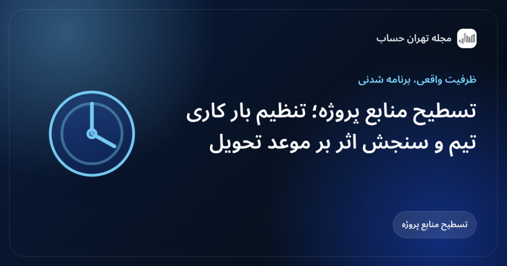 تسطیح منابع پروژه؛ تنظیم بار کاری تیم و سنجش اثر بر موعد تحویل