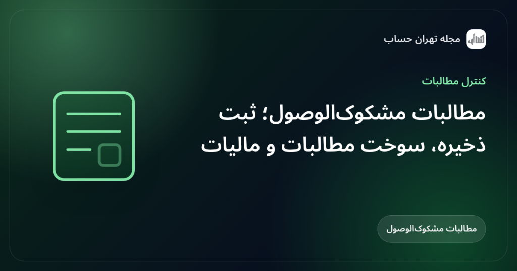 مطالبات مشکوکالوصول؛ ثبت ذخیره، سوخت مطالبات و مالیات