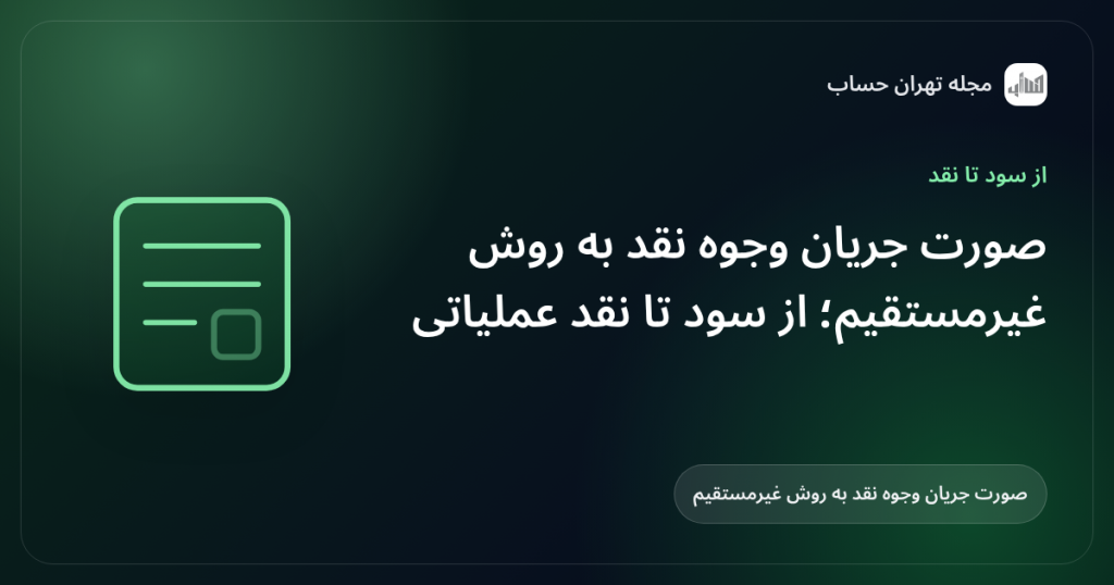 صورت جریان وجوه نقد به روش غیرمستقیم؛ از سود تا نقد عملیاتی