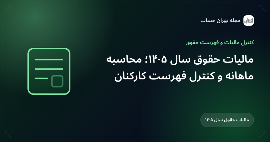 مالیات حقوق سال ۱۴۰۵؛ محاسبه ماهانه و کنترل فهرست کارکنان