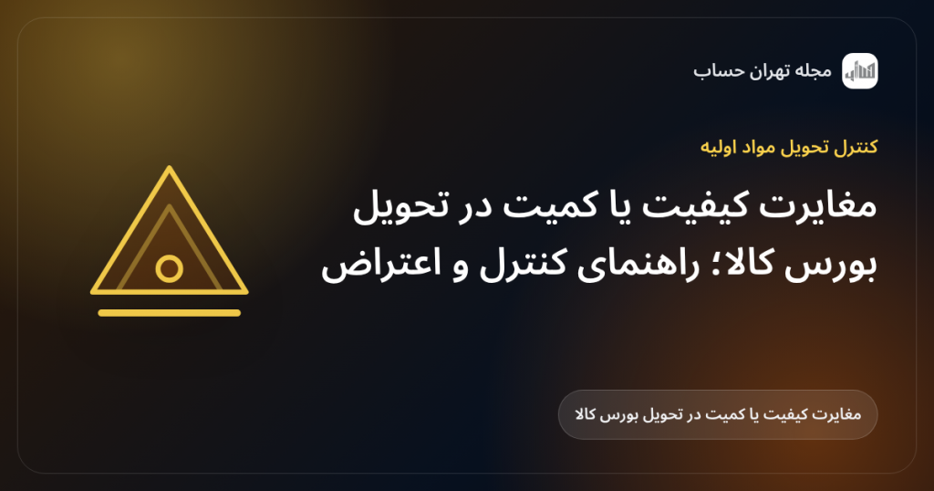 مغایرت کیفیت یا کمیت در تحویل بورس کالا؛ راهنمای کنترل و اعتراض