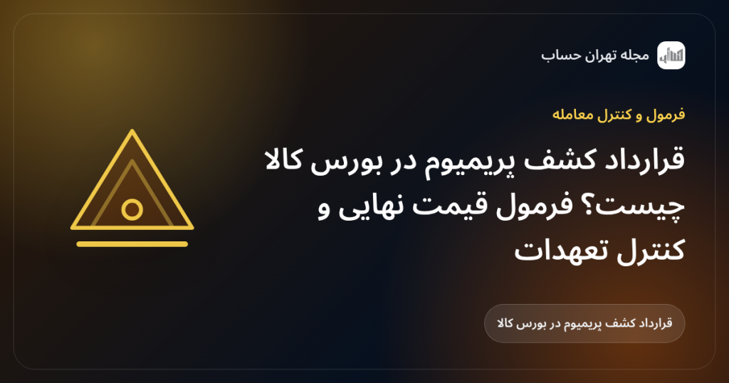 قرارداد کشف پریمیوم در بورس کالا چیست؟ فرمول قیمت نهایی و کنترل تعهدات