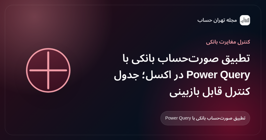 تطبیق صورتحساب بانکی با Power Query در اکسل؛ جدول کنترل قابل بازبینی