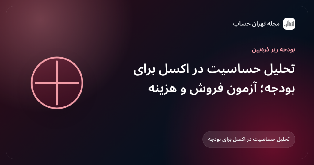 تحلیل حساسیت در اکسل برای بودجه؛ آزمون فروش و هزینه