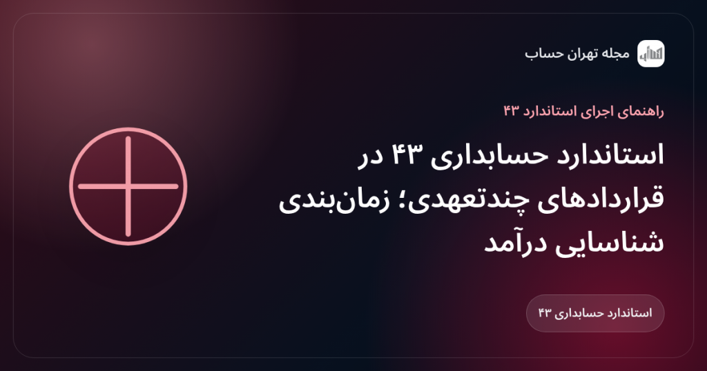 استاندارد حسابداری ۴۳ در قراردادهای چندتعهدی؛ زمانبندی شناسایی درآمد